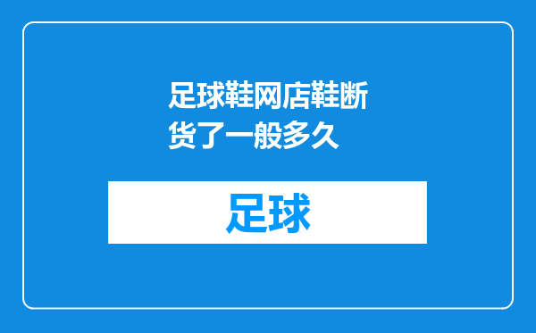 足球鞋网店鞋断货了一般多久