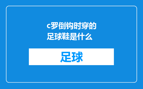 c罗倒钩时穿的足球鞋是什么