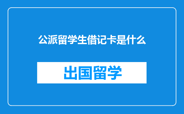 公派留学生借记卡是什么