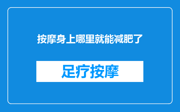 按摩身上哪里就能减肥了