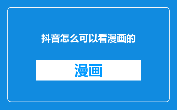抖音怎么可以看漫画的