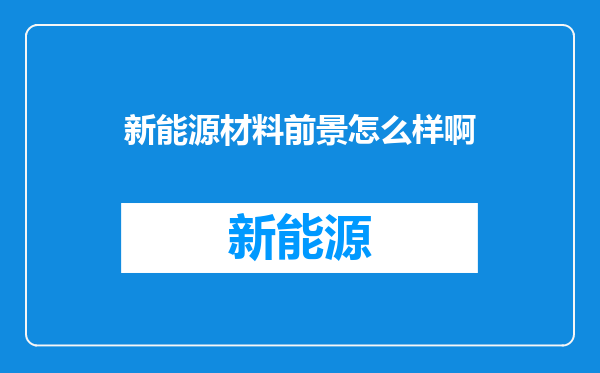 新能源材料前景怎么样啊