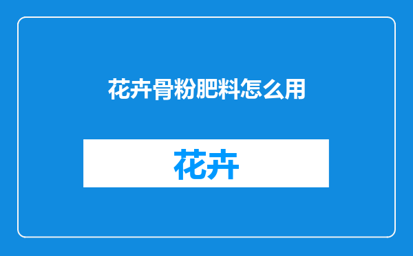 花卉骨粉肥料怎么用