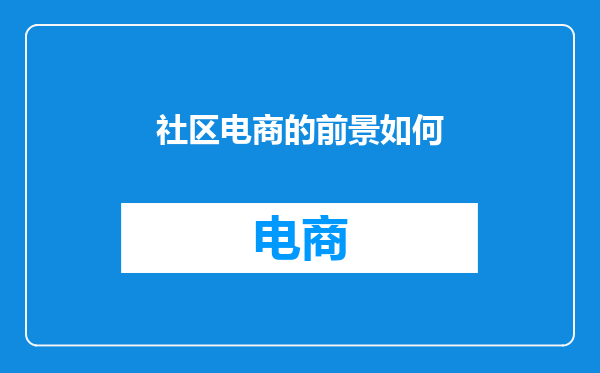 社区电商的前景如何