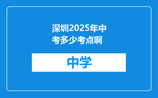 深圳2025年中考多少考点啊