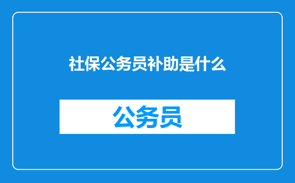 社保公务员补助是什么