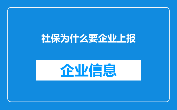 社保为什么要企业上报