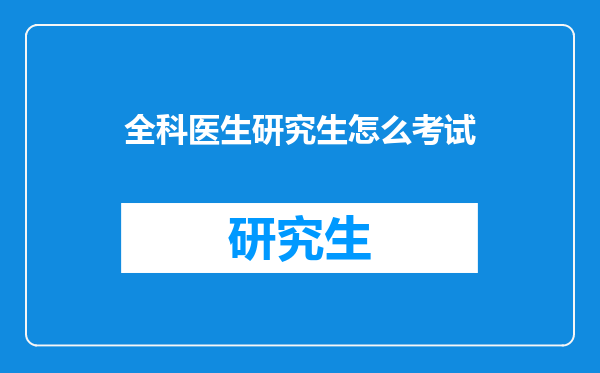 全科医生研究生怎么考试