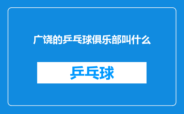 广饶的乒乓球俱乐部叫什么