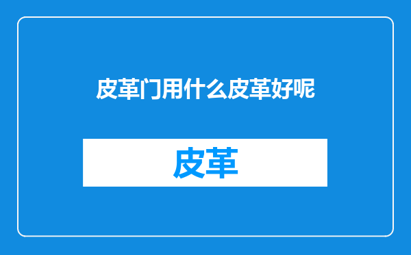 皮革门用什么皮革好呢