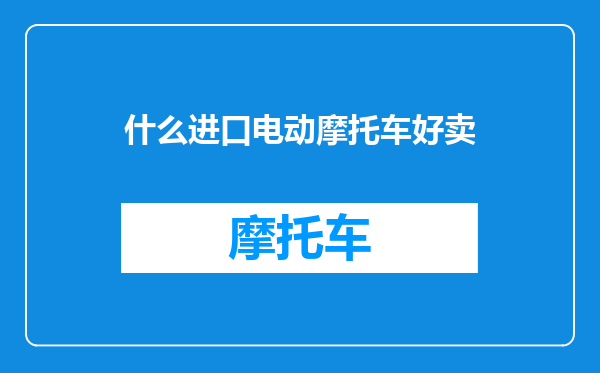 什么进口电动摩托车好卖