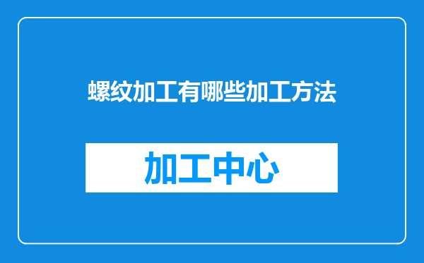 螺纹加工有哪些加工方法