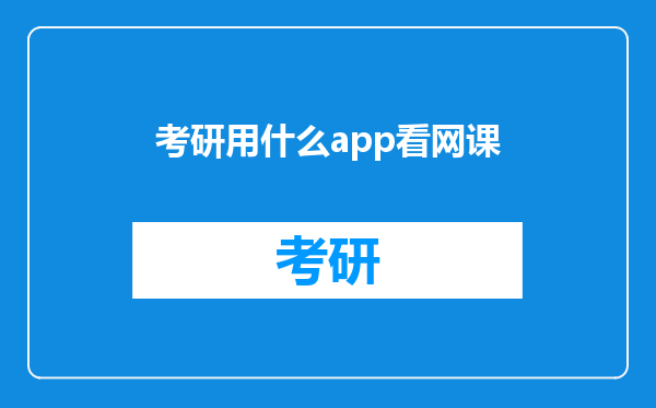 考研用什么app看网课