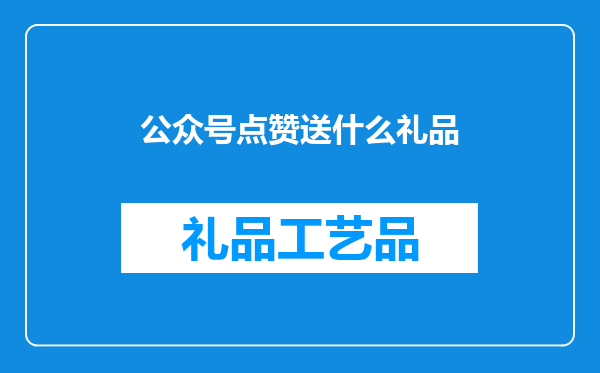 公众号点赞送什么礼品