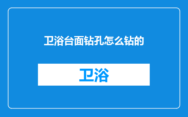 卫浴台面钻孔怎么钻的