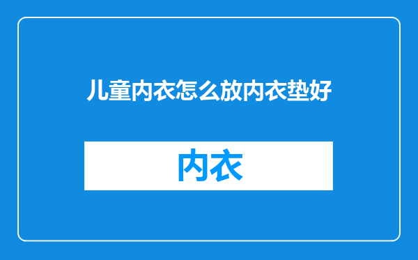 儿童内衣怎么放内衣垫好