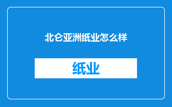 北仑亚洲纸业怎么样