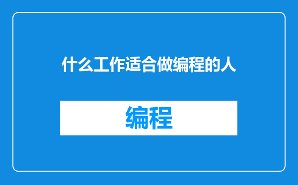 什么工作适合做编程的人