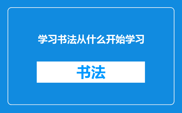 学习书法从什么开始学习