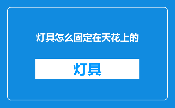 灯具怎么固定在天花上的