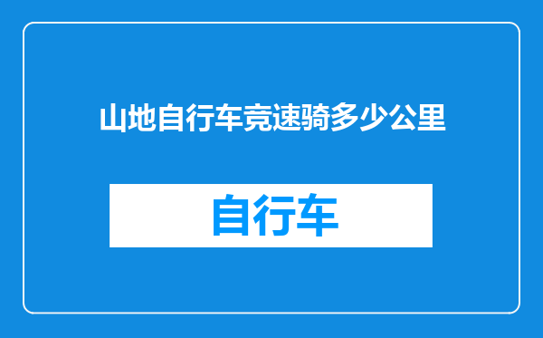 山地自行车竞速骑多少公里