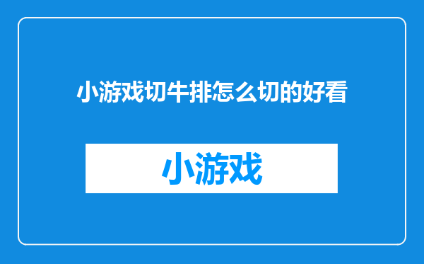 小游戏切牛排怎么切的好看