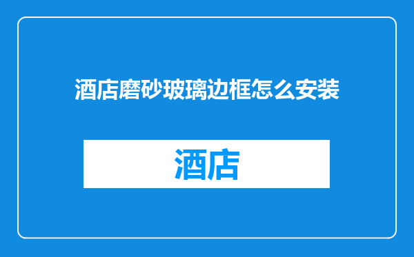 酒店磨砂玻璃边框怎么安装