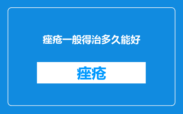 痤疮一般得治多久能好