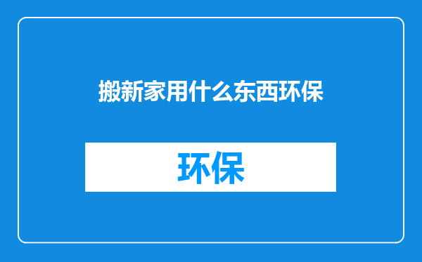 搬新家用什么东西环保
