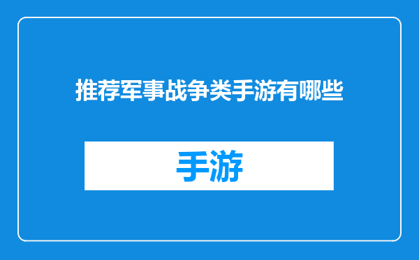 推荐军事战争类手游有哪些