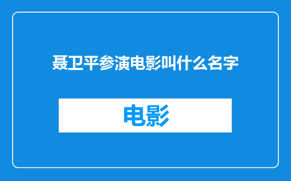 聂卫平参演电影叫什么名字