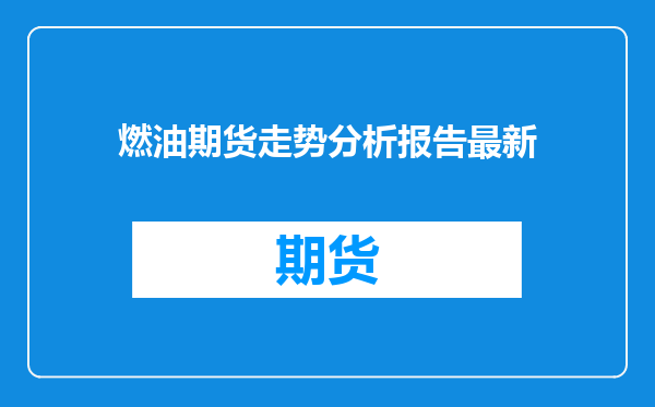 燃油期货走势分析报告最新