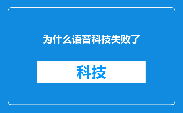 为什么语音科技失败了