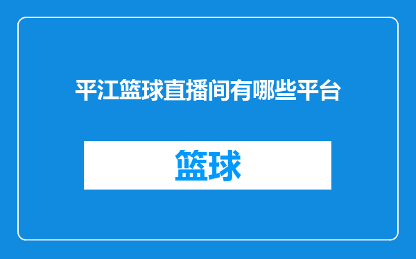 平江篮球直播间有哪些平台
