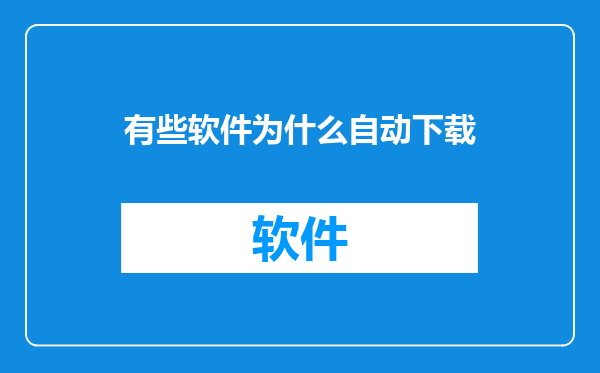 有些软件为什么自动下载