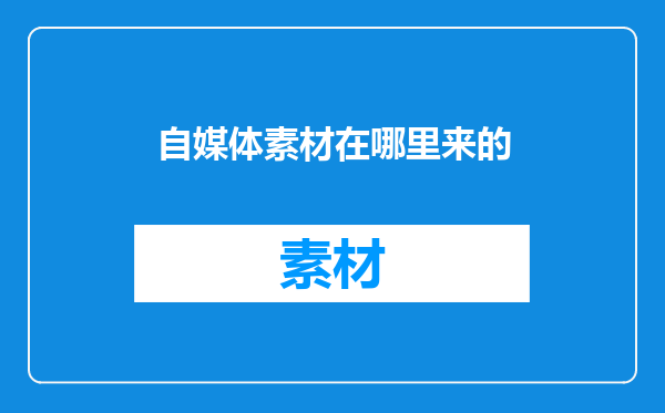 自媒体素材在哪里来的