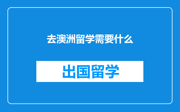 去澳洲留学需要什么