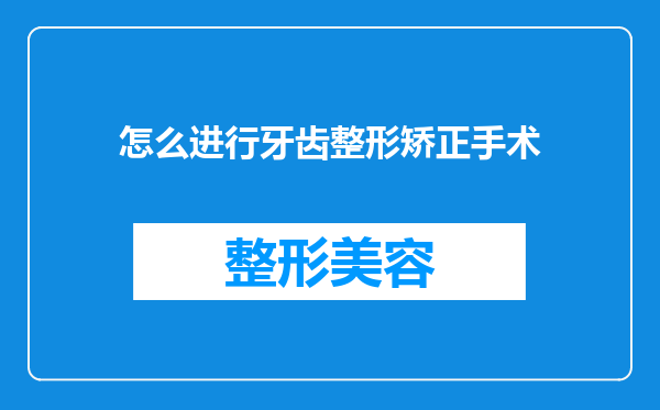 怎么进行牙齿整形矫正手术