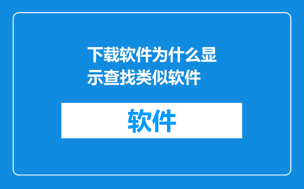 下载软件为什么显示查找类似软件
