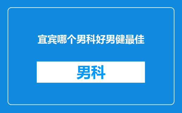 宜宾哪个男科好男健最佳