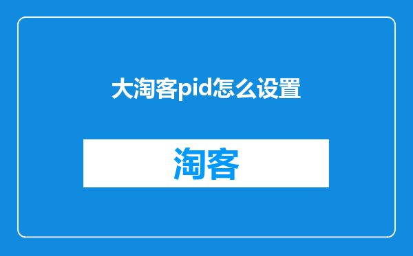 大淘客pid怎么设置