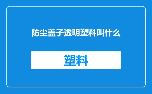 防尘盖子透明塑料叫什么