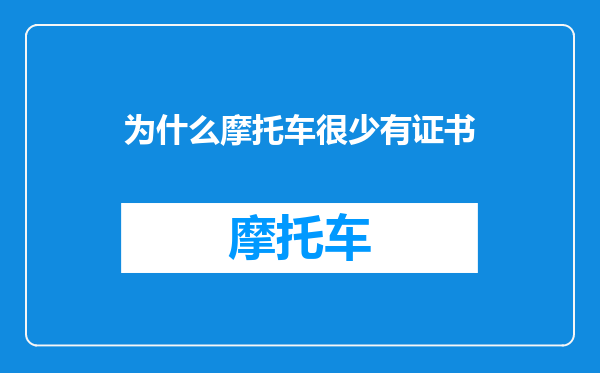 为什么摩托车很少有证书