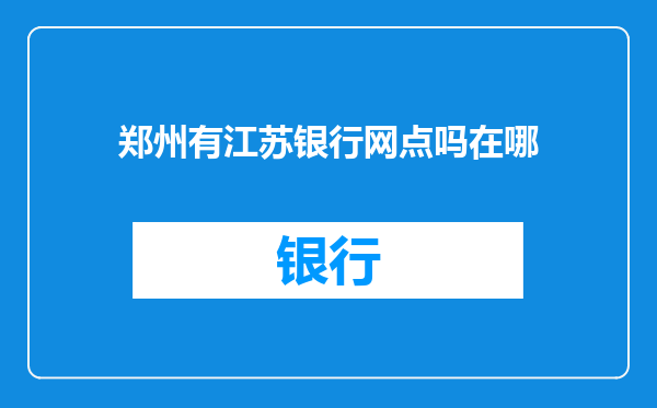 郑州有江苏银行网点吗在哪