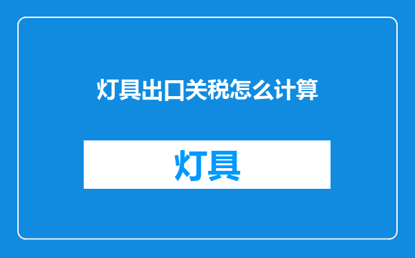 灯具出口关税怎么计算