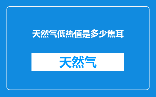 天然气低热值是多少焦耳