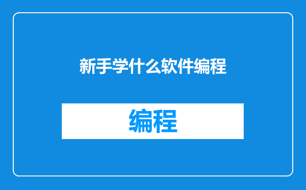 新手学什么软件编程