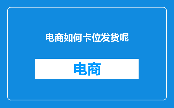电商如何卡位发货呢