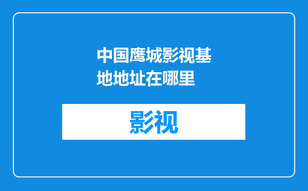 中国鹰城影视基地地址在哪里