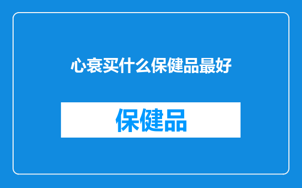 心衰买什么保健品最好